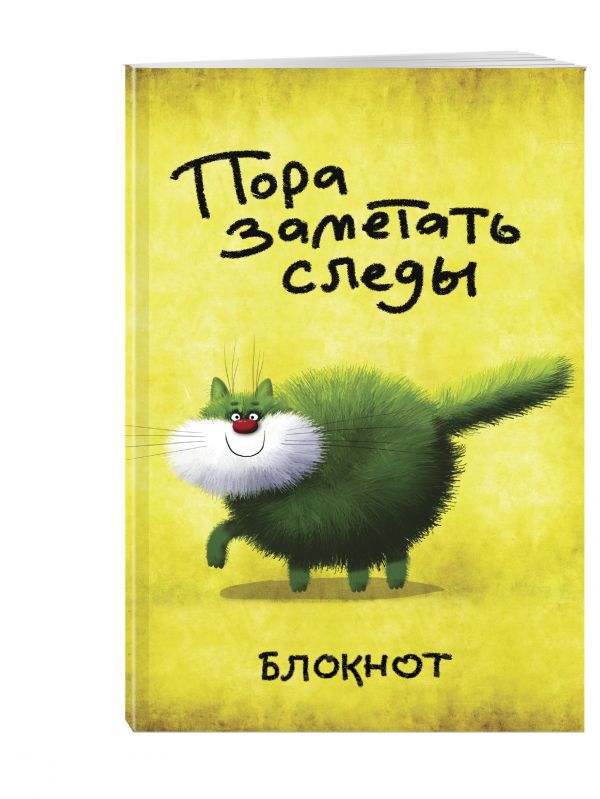 Пора заметать следы (в линейку) (А5) Пора заметать следы (в линейку) (А5)