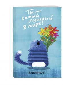 Ты - самый лучший в мире! (в линейку) (А5)