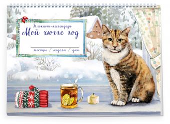 Блокнот. Мой хюгге год. Месяцы, недели, дни. Кот Блокнот. Мой хюгге год. Месяцы, недели, дни. Кот