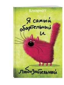Я самый обаятельный и любознательный (в линейку) (А5)