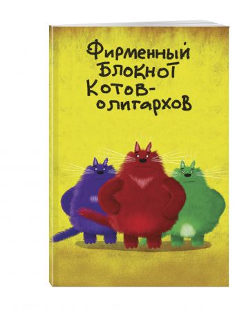 

Фирменный блокнот котов-олигархов (в линейку) (А5)