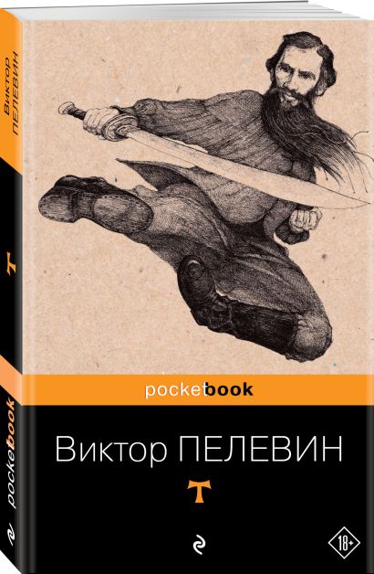 Книга T • Виктор Пелевин – купить книгу по низкой цене, читать отзывы в ...