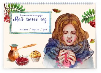 Блокнот. Мой хюгге год. Месяцы, недели, дни. Чашка в руках девушки Блокнот. Мой хюгге год. Месяцы, недели, дни. Чашка в руках девушки