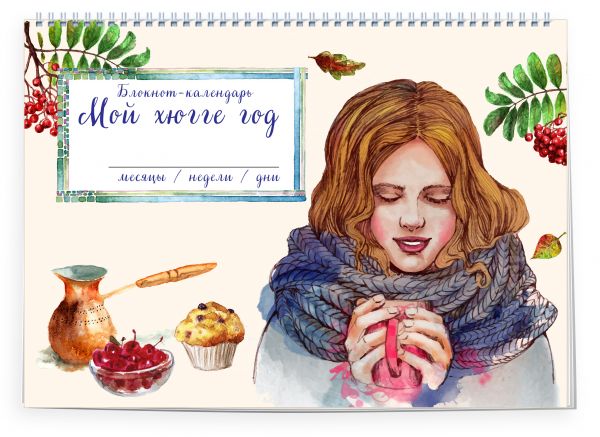 Блокнот. Мой хюгге год. Месяцы, недели, дни. Чашка в руках девушки Блокнот. Мой хюгге год. Месяцы, недели, дни. Чашка в руках девушки