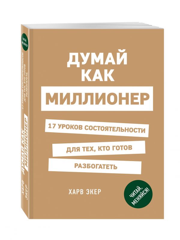 

Думай как миллионер. 17 уроков состоятельности для тех, кто готов разбогатеть