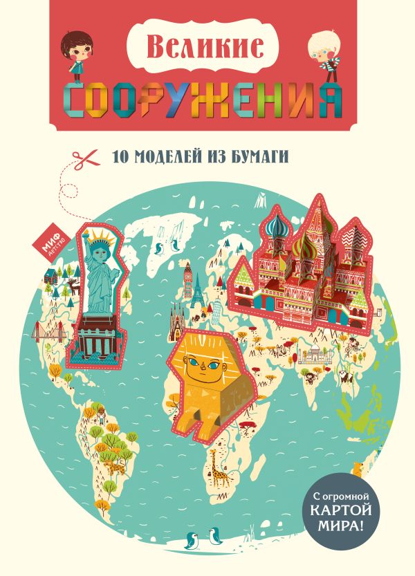 Великие сооружения. 10 моделей из бумаги Великие сооружения. 10 моделей из бумаги Ботуон Р.
