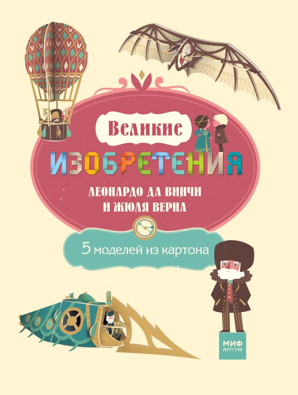 Великие изобретения Леонардо да Винчи и Жюля Верна. 5 моделей из картона Великие изобретения Леонардо да Винчи и Жюля Верна. 5 моделей из картона Ботуон Р.