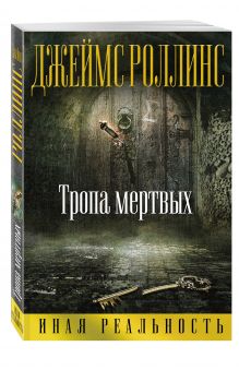 Тропа мертвых