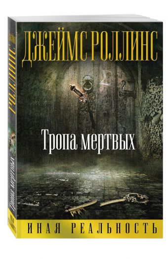 Тропа мертвых Тропа мертвых Роллинс Дж.