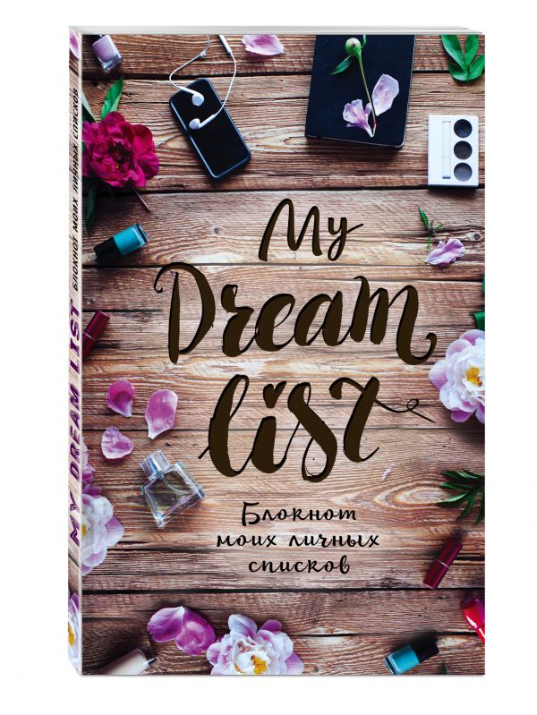 My dream list. Блокнот моих личных списков (обложка с цветами) My dream list. Блокнот моих личных списков (обложка с цветами)