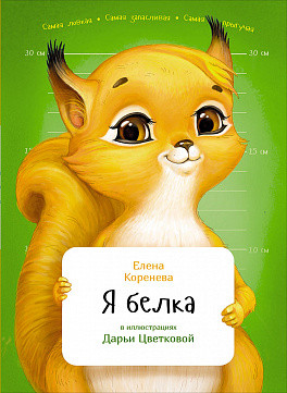 Я белка Я белка Коренева Е.