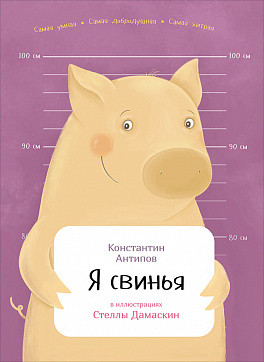 Я свинья Я свинья Антипов К.