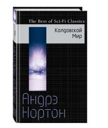 Колдовской Мир