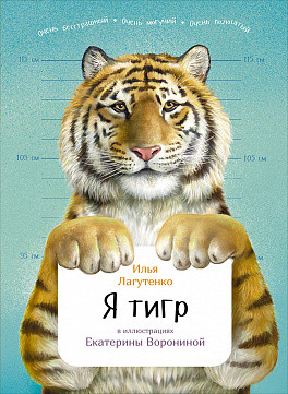Я тигр Я тигр Лагутенко И.
