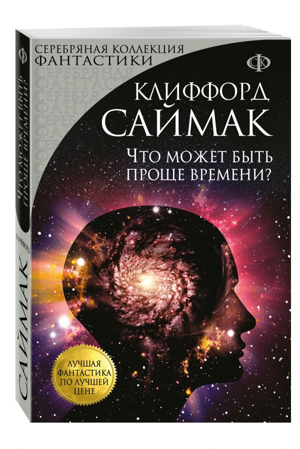 Zakazat.ru: Что может быть проще времени?. Саймак Клиффорд