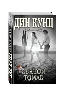 Святой Томас