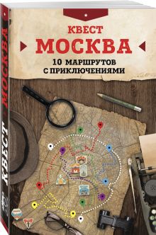 Квест "Москва". 10 маршрутов с приключениями