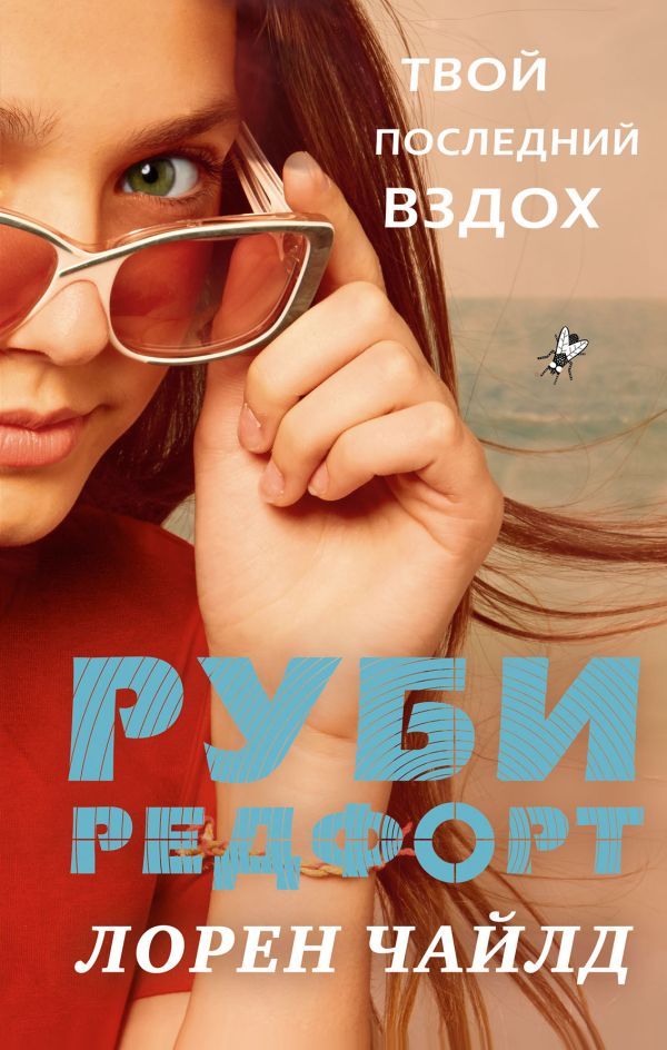 Zakazat.ru: Твой последний вздох. Чайлд Лорен