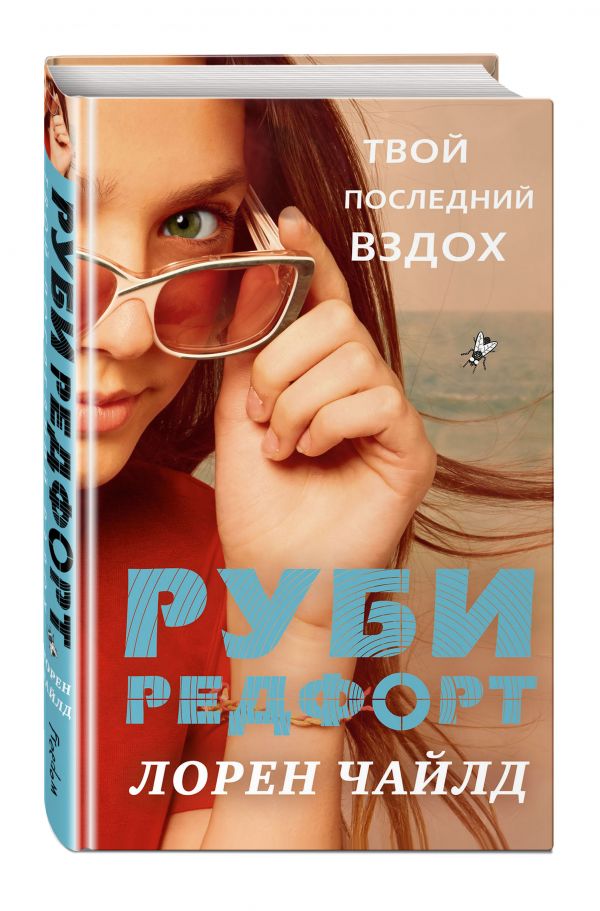 Твой последний вздох Твой последний вздох Чайлд Л.
