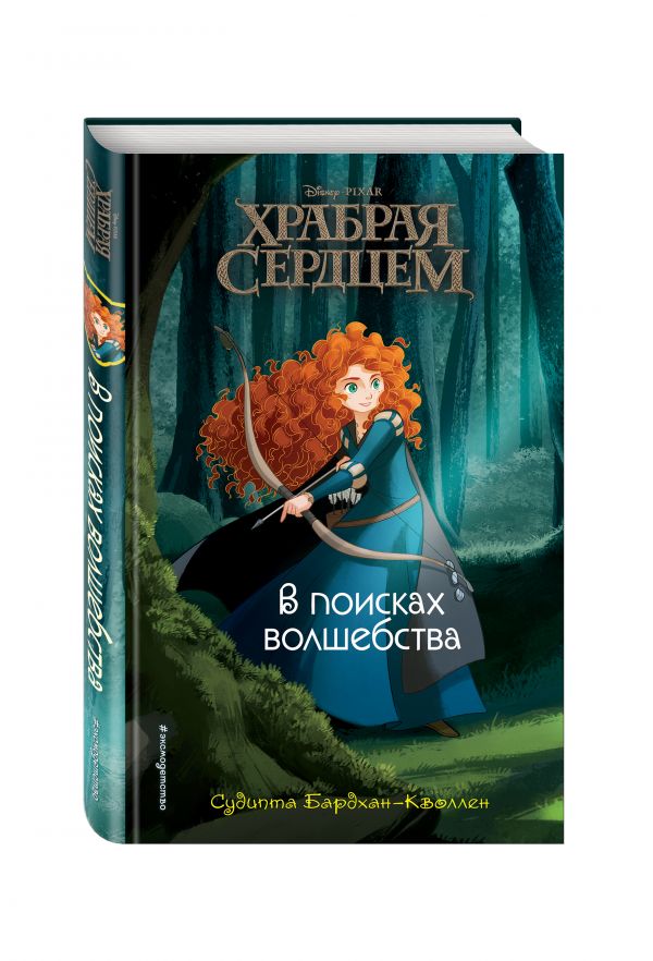 В поисках волшебства В поисках волшебства Бардхан-Кволлен С.