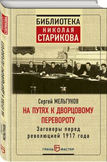 На путях к дворцовому перевороту