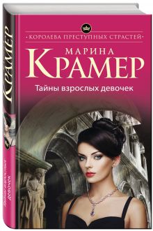 Тайны взрослых девочек