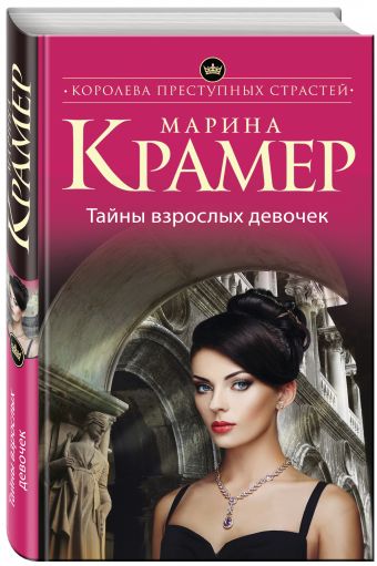 Тайны взрослых девочек Тайны взрослых девочек Крамер М.