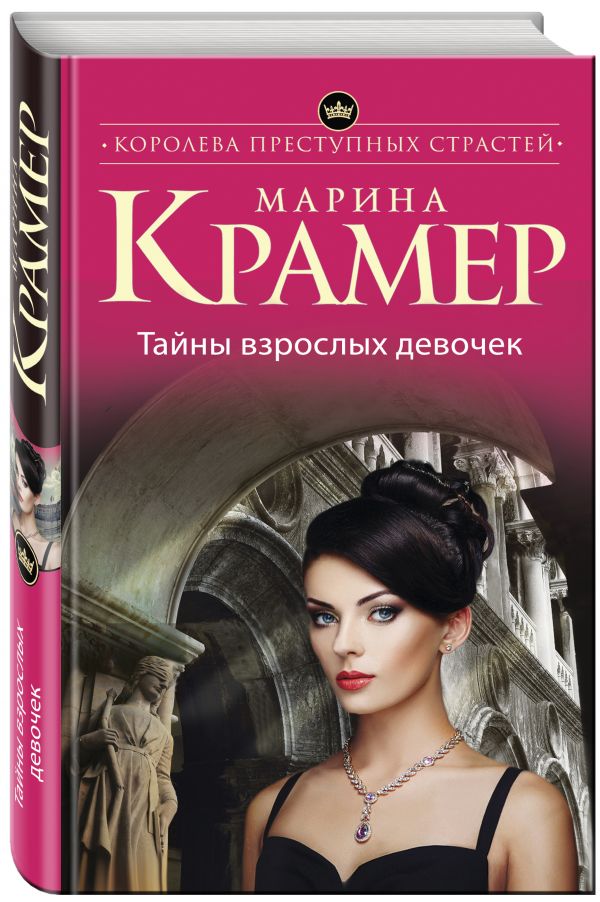 Тайны взрослых девочек Тайны взрослых девочек Крамер М.