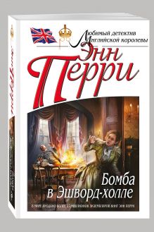 Бомба в Эшворд-холле