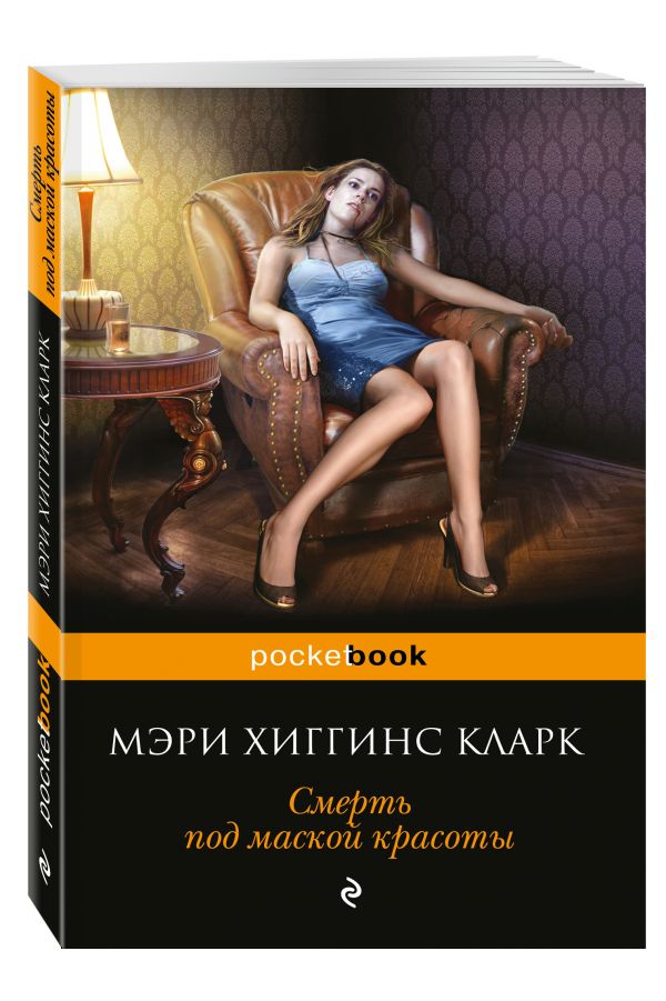 Смерть под маской красоты Смерть под маской красоты Хиггинс Кларк М.