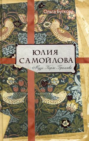 Юлия Самойлова. Муза Карла Брюллова. Буткова О. Юлия Самойлова. Муза Карла Брюллова. Буткова О. Буткова О.