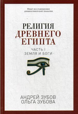 Зубов А. Религия Древнего Египта. Ч. 1. Земля и боги. Зубов А.