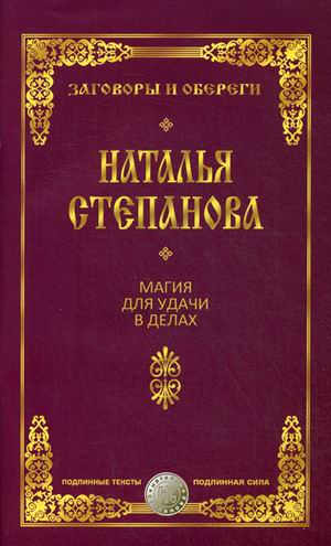 Магия для удачи в делах. Степанова Н.И. Магия для удачи в делах. Степанова Н.И. Степанова Н.И.