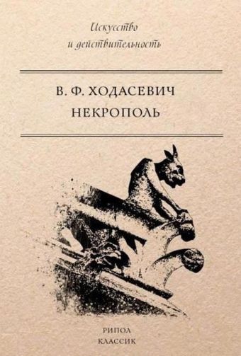 Некрополь. Ходасевич В.Ф. Некрополь. Ходасевич В.Ф. Ходасевич В.Ф.