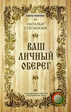 Ваш личный оберег (Книга помощи). Степанова Н.И. Ваш личный оберег (Книга помощи). Степанова Н.И. Степанова Н.И.