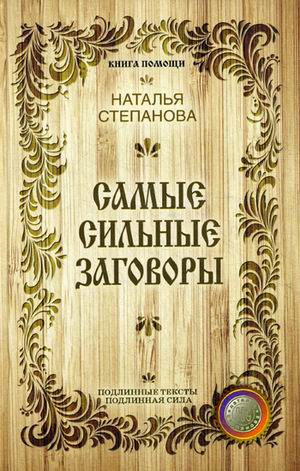 Самые сильные заговоры (Книга помощи). Степанова Н.И. Самые сильные заговоры (Книга помощи). Степанова Н.И. Степанова Н.И.