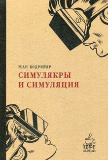 Симулякры и симуляции. (Кофе с мудрецами). Бодрийяр Ж.