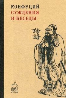 Суждения и беседы. (Кофе с мудрецами). Конфуций