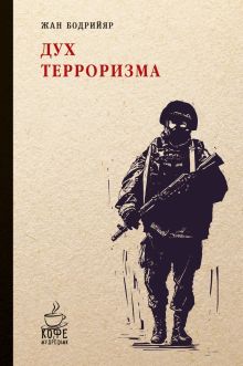 Дух терроризма. Войны в заливе не было. Бодрийяр Ж.