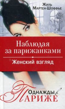 Наблюдая за парижанками.Однажды в Париже.Женский взгляд