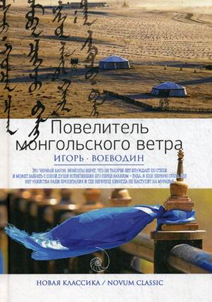 Новая классика.Повелитель монгольского ветра Новая классика.Повелитель монгольского ветра Воеводин И.