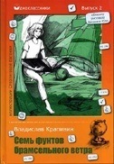 Семь фунтов брамсельного ветра. (Одноклассники). Крапивин В.П.