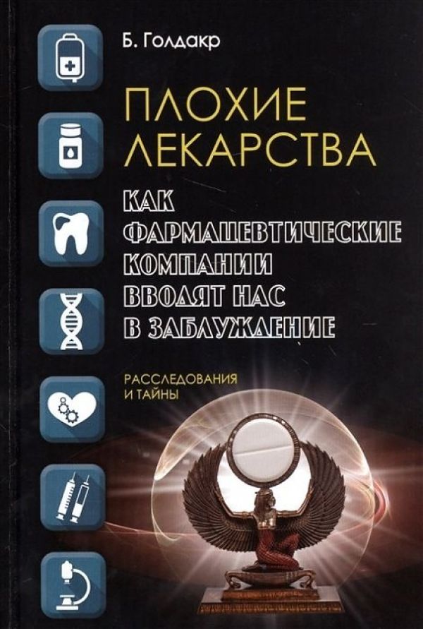 Плохие лекарства. Как фармацевтические компании вводят нас в заблуждение. Голдакр Б. Плохие лекарства. Как фармацевтические компании вводят нас в заблуждение. Голдакр Б. Голдакр Б.