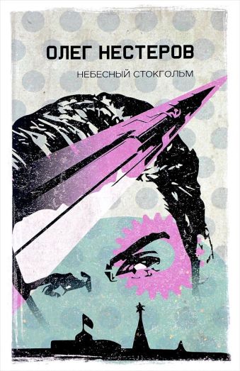 Небесный Стокгольм. Нестеров О. Небесный Стокгольм. Нестеров О. Нестеров О.