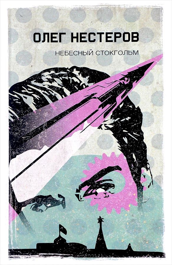Небесный Стокгольм. Нестеров О. Небесный Стокгольм. Нестеров О. Нестеров О.