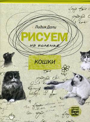 Рисуем на коленке. Кошки. (Рисуем на коленке). Дали Л. Рисуем на коленке. Кошки. (Рисуем на коленке). Дали Л. Дали Л.