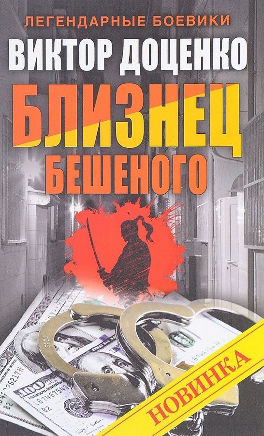 Близнец Бешеного. Доценко В. Близнец Бешеного. Доценко В. Доценко В.