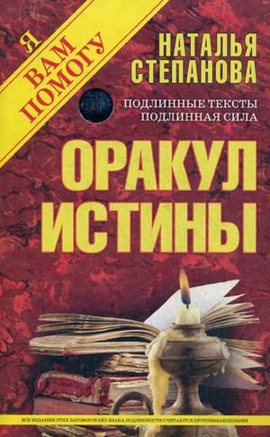 Оракул истины (Я вам помогу). Степанова Н.И. Оракул истины (Я вам помогу). Степанова Н.И. Степанова Н.И.