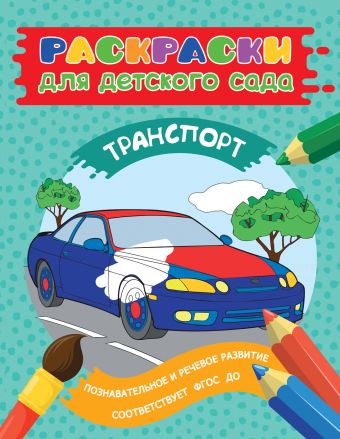 Раскраски для д/с. Транспорт Раскраски для д/с. Транспорт Мазанова Е. К.