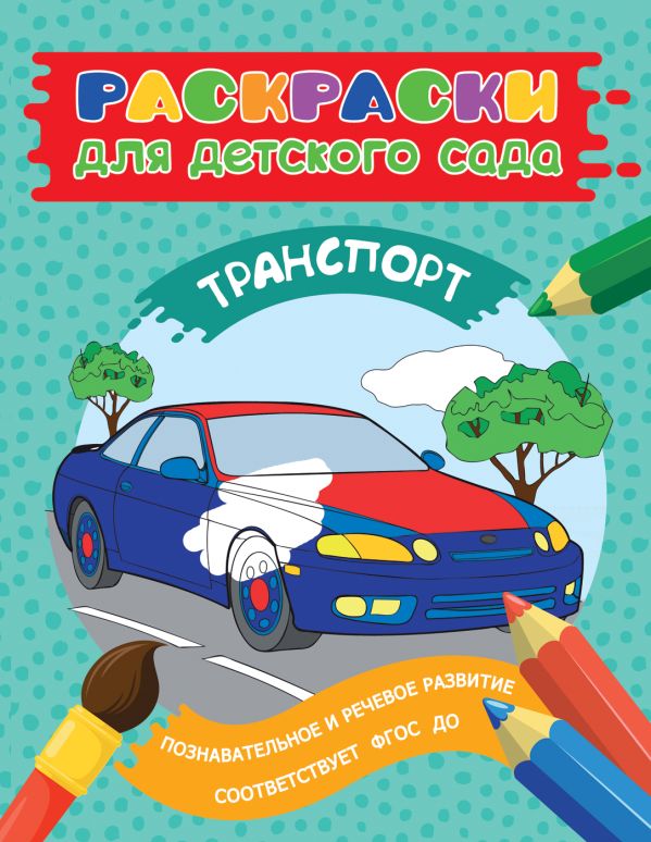 Раскраски для д/с. Транспорт Раскраски для д/с. Транспорт Мазанова Е. К.